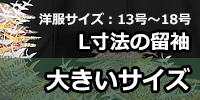 大きいサイズの留袖