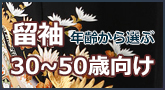 30歳から50歳向け