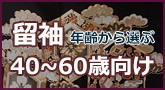 40歳から6
0歳向け