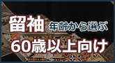 60歳以上向け
