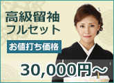 30,000円以上の留袖